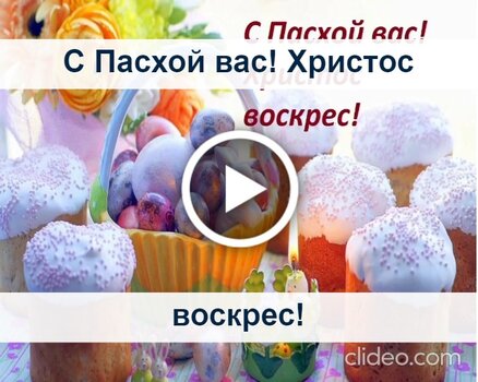 С Праздником Светлой Пасхи!