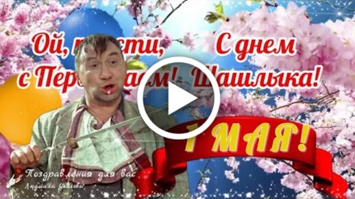 Открытки с 1 мая прикольные