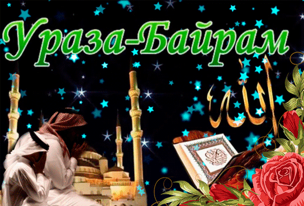Анимированная открытка Ураза Байрам