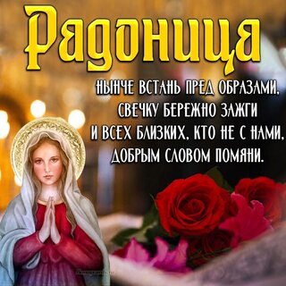 Открытки на Радоницу, открытки с Радоницей