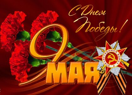 открытки на 9 мая