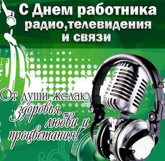 День работников радио, телевидения и связи Украины: поздравления в стихах и прозе, яркие открытки