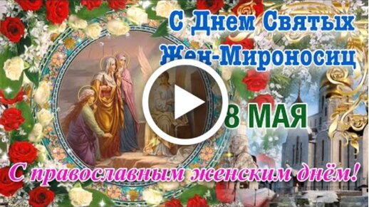 Открытки с днем жен мироносиц