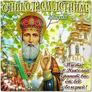 Сегодня украинцы празднуют День Святого Николая — искренние поздравления и открытки