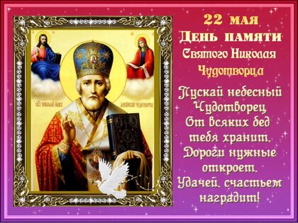 Поздравления с Днем святого Николая в стихах: для детей, друзей и родных