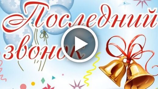 Открытки и картинки на последний звонок!