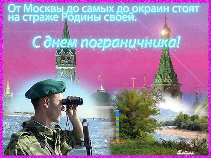 s-dnem-pogranichnika.jpg?z=147