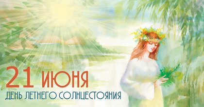 21-iyunya-den-letnego-solncestoyaniya.jpg?z=171