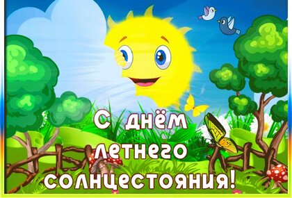s-dnem-letnego-solncestoyaniya.jpg?z=171