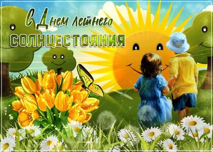s-dnem-letnego-solncestoyaniya.jpg?z=171