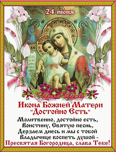 Открытка 24 июня празднование иконы Божией Матери Достойно Есть