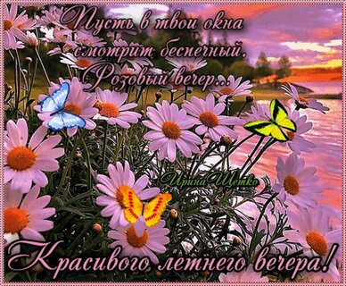 Открытки теплый летний вечер
