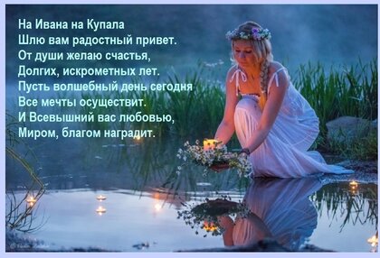 na-ivana-na-kupala-shlyu-vam-radostnyj-privet-ot-dushi-zhelayu-schastya-dolgix-iskrometnyx-let-pust-v.jpg?z=187