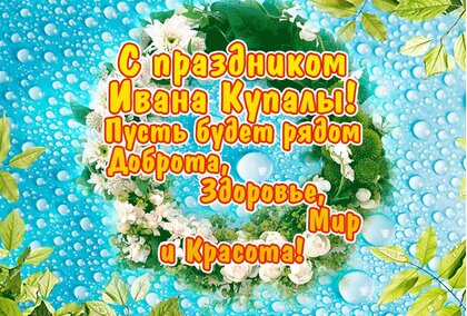 С Днем Ивана Купала! Картинки, открытки и поздравления с летним праздником