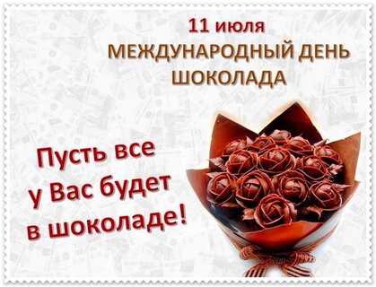 11 июля С днем шоколада