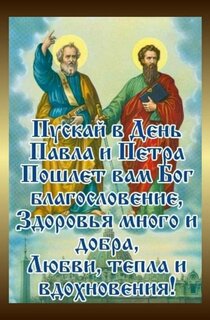 Красивые открытки на День Петра и Павла: 10 идей, как поздравить близких