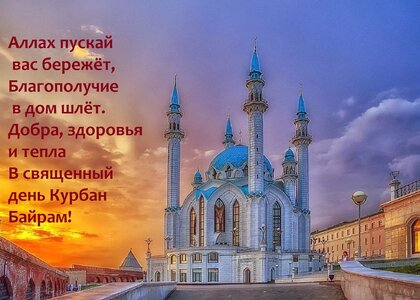 Курбан-байрам новые красивые открытки и поздравления с праздником для мусульман - centerforstrategy.ru