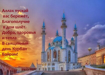 Поздравление с Курбан Байрамом Музыкальная Открытка