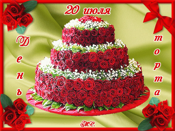 Анимированная открытка 20 июля - День торта.