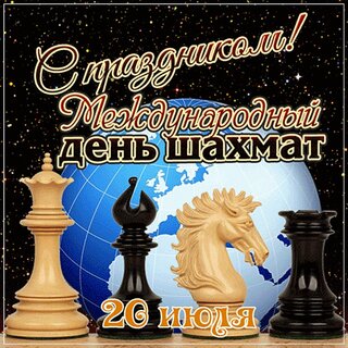 Идеальные поздравления с Днем шахмат, наполняющие душу радостью и вдохновением Душевные поздравления с Днем шахмат