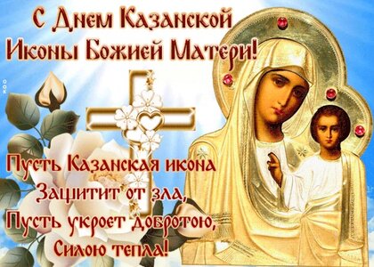 Открытки с Днем Иконы Казанской Божьей Матери