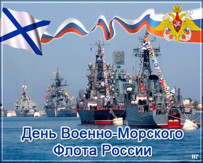 27 июля. День военно-морского флота СССР : открытка | Президентская библиотека имени Б.Н. Ельцина