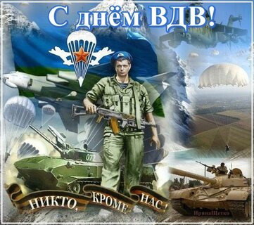 Ты десантник мой, моя отрада, с Днем ВДВ! - аудио поздравление на телефон от АудиоПривет