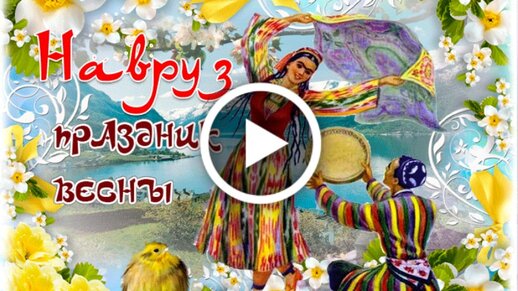 Поздравление с наврузом на таджикском языке. С праздником весны Наурыз. Навруз открытки. С праздником Навруз. Поздравляю с праздником весны Навруз.