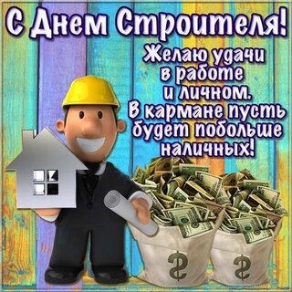 Поздравление с днем строителя коллегам - анимационные картинки - гиф открытки