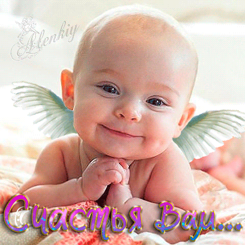 Анимированная открытка Счастья Вам... cute infant