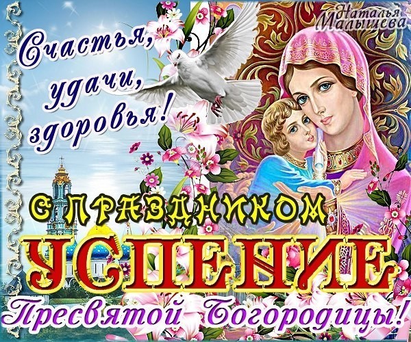 Успение пресвятой богородицы поздравления духовные фото 868