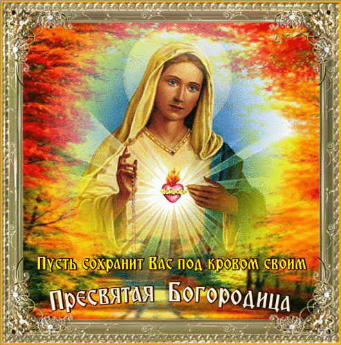 Анимированная открытка Пусть сохранит Вас под кровом своим Пресвятая Богородица