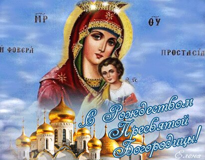 s-rozhdestvom-presvyatoj-bogorodicy.jpg?z=263