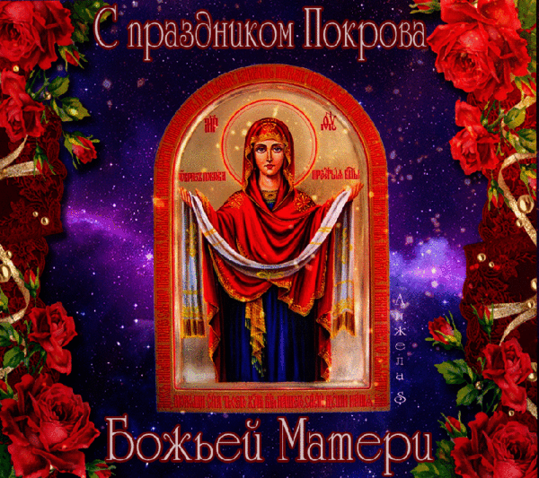 Анимированная открытка С праздником Покрова Божьей Матери