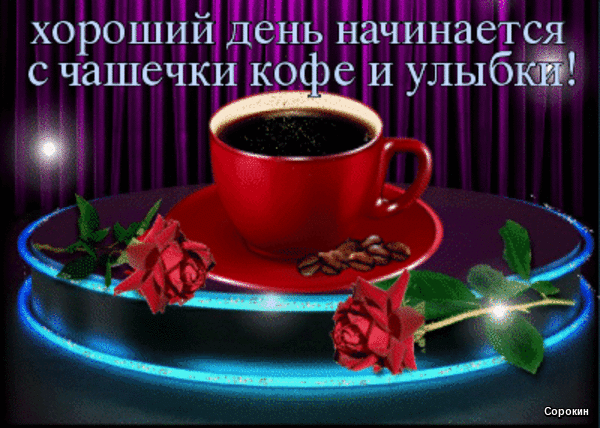 Анимированная открытка Хороший день начинается с чашечки кофе и улыбки!