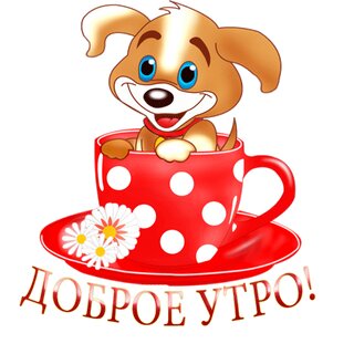 Доброе Утро ! ( Мультяшные )