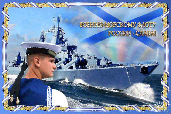 Анимированная открытка Военно-морскому флоту России-слава!