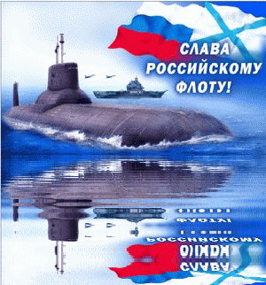 Анимированная открытка Слава российскому флоту!