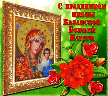 Казанская икона божией матери праздник картинки