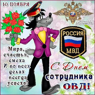 Открытки с Днем полиции!