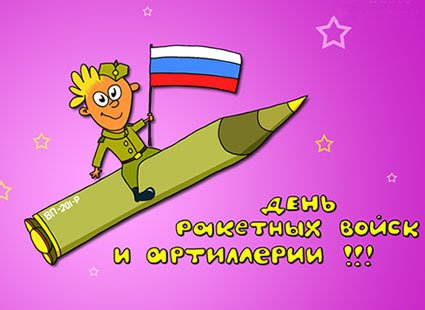 Открытка День ракетных войск и артиллерии!