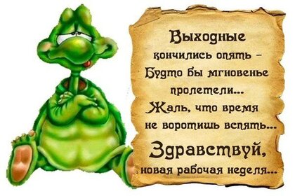 Открытки с понедельником и начало трудовой недели - фото и картинки витамин-п-байкальский.рф