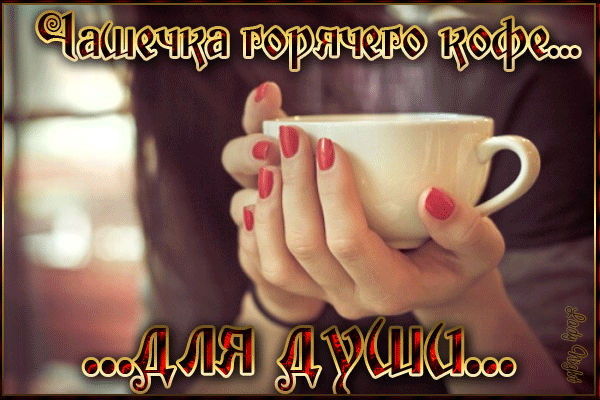 Анимированная открытка Чашечка горячего кофе... ... для души...