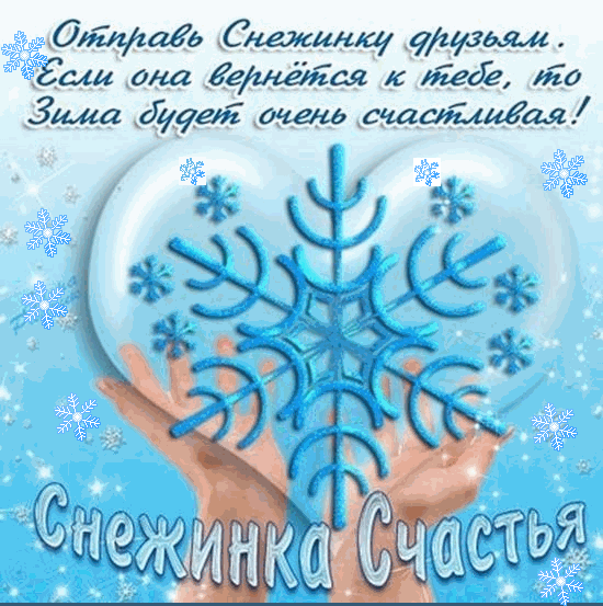 Анимированная открытка Снежинка счастья. Отправь снежинку друзьям.