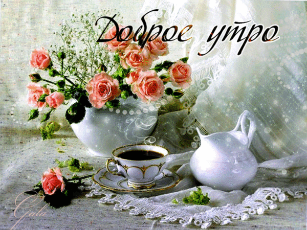 выбрали гифки о добром утре покупателя, ФИО