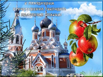 s-yablochnym-spasom-s-preobrazheniem-gospodnim.jpg?z=230