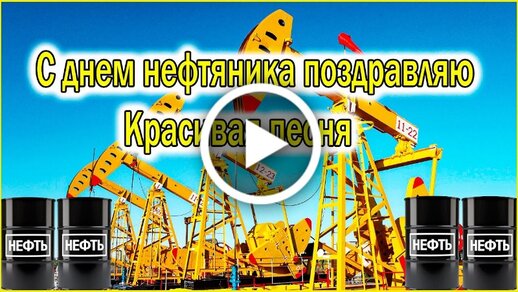 Эффектные поздравления с Днем нефтяника в стихах, прозе и СМС - Толк 