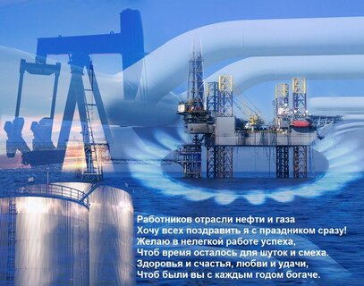 Красивые картинки с Днем работников нефтяной, газовой и топливной промышленности 2024 (38 фото)