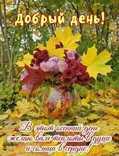 dobryj-den-v-etot-osennij-den-zhelayu-vam-teploty-v-dushe-i-solnca-v-serdce.jpg?z=248