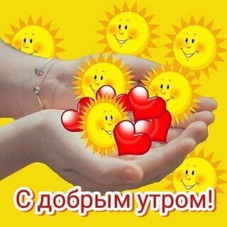 s-dobrym-utrom.jpg?z=255
